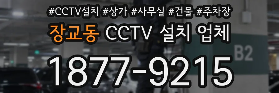 장교동 CCTV 설치 업체