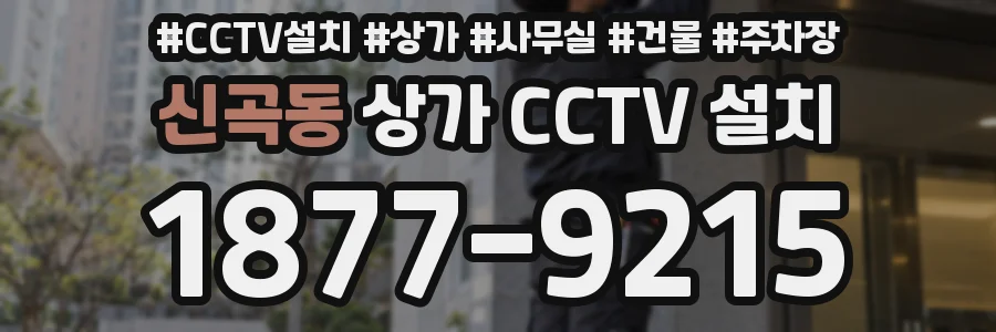 신곡동 상가 CCTV 설치