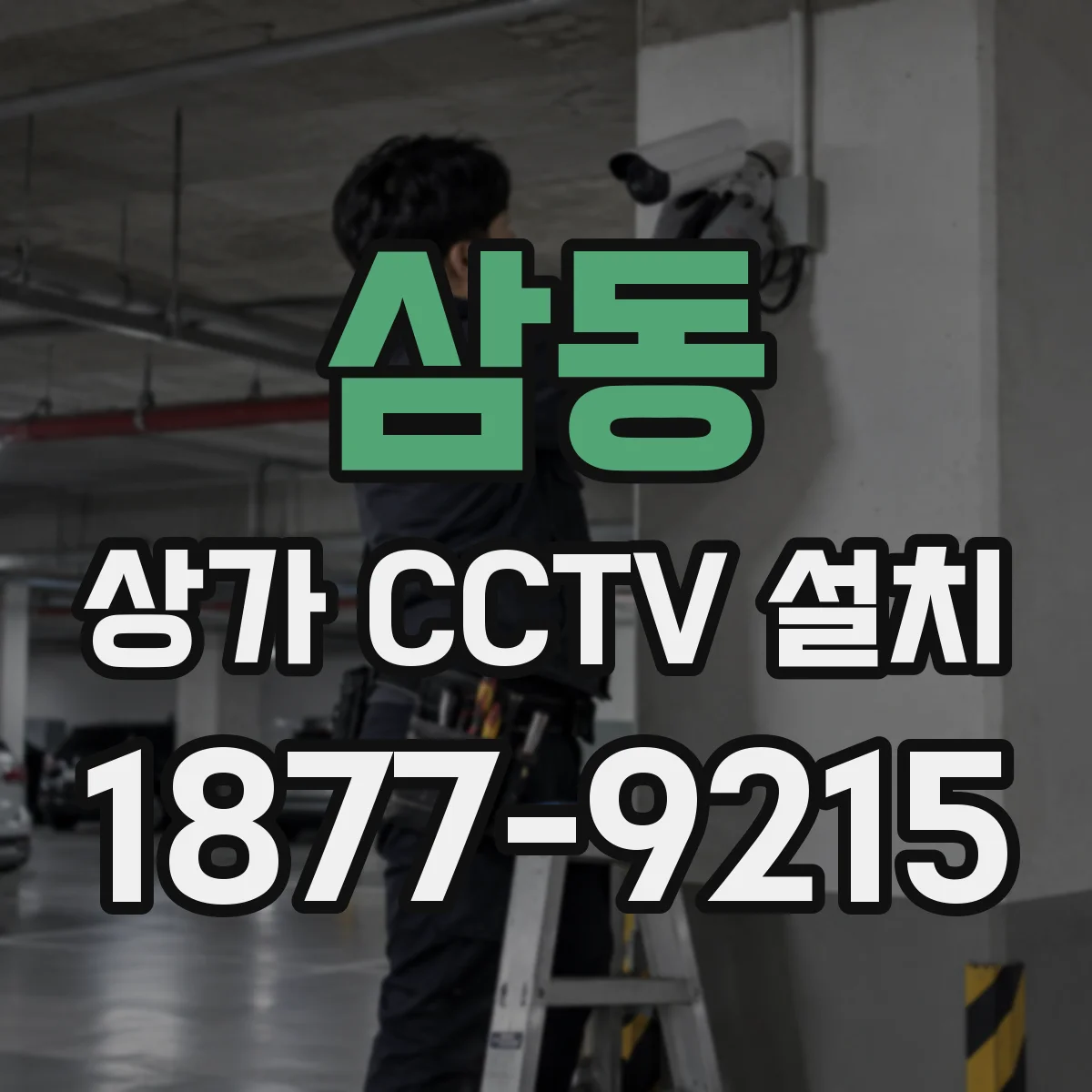 삼동 상가 CCTV 설치
