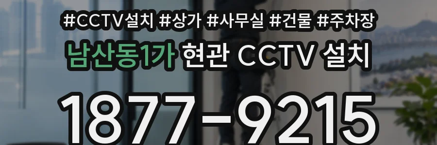 남산동1가 현관 CCTV 설치