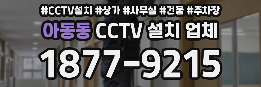 아동동 CCTV 설치 업체