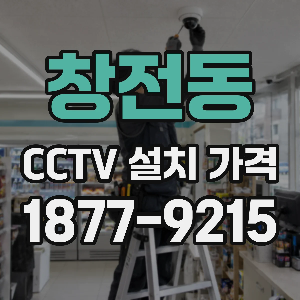 창전동 CCTV 설치 가격