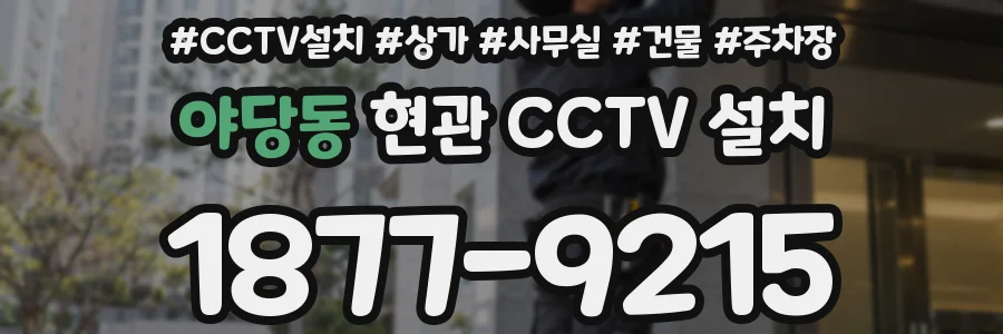 야당동 현관 CCTV 설치
