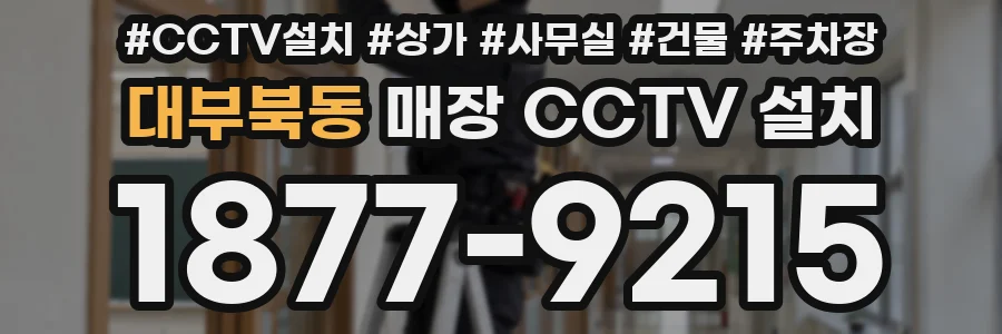 대부북동 매장 CCTV 설치