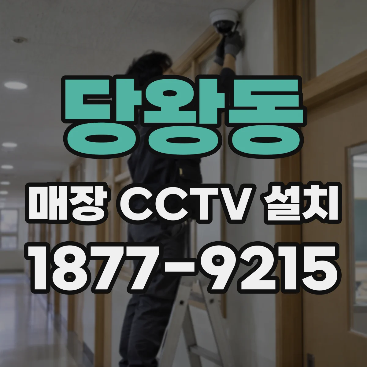 당왕동 매장 CCTV 설치