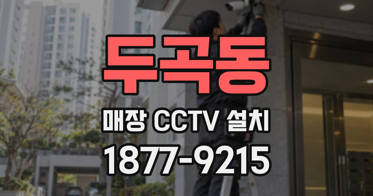 두곡동 매장 CCTV 설치