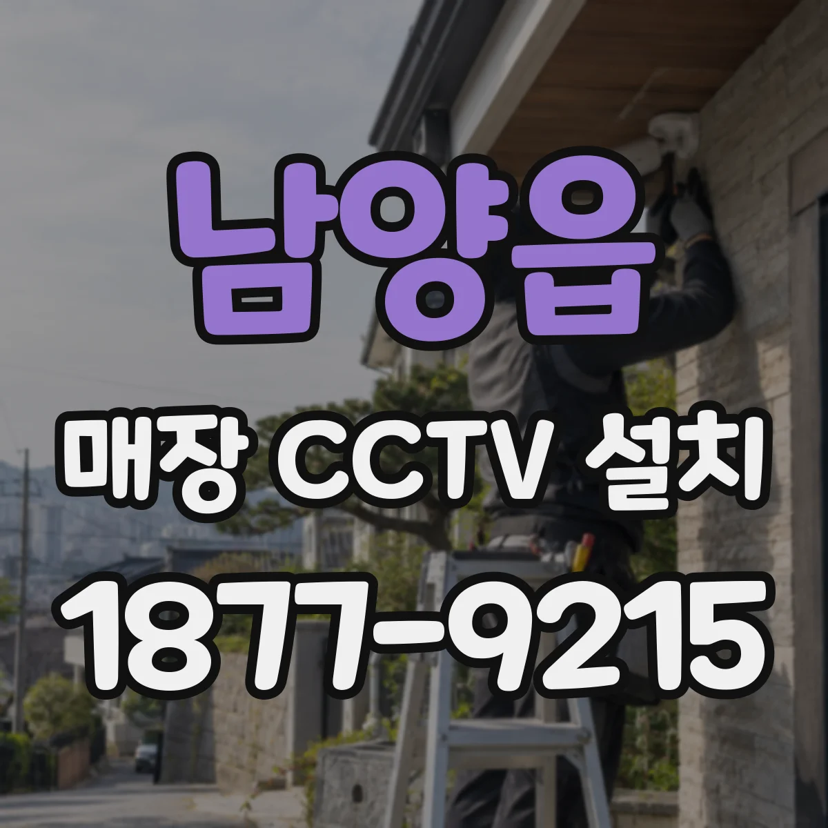 남양읍 매장 CCTV 설치