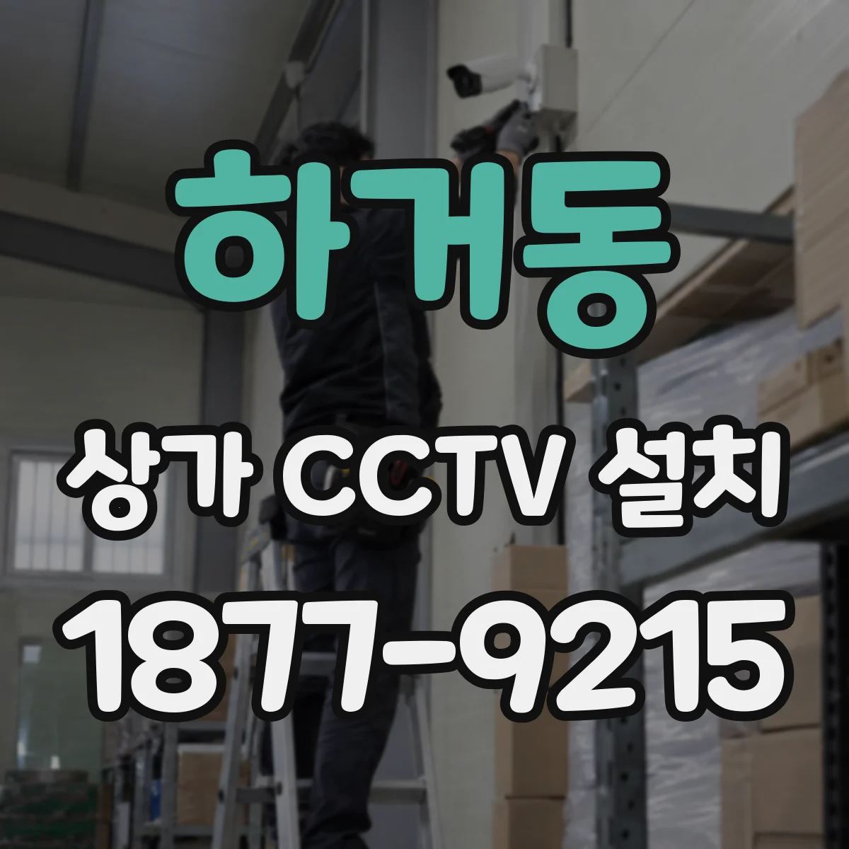 하거동 상가 CCTV 설치