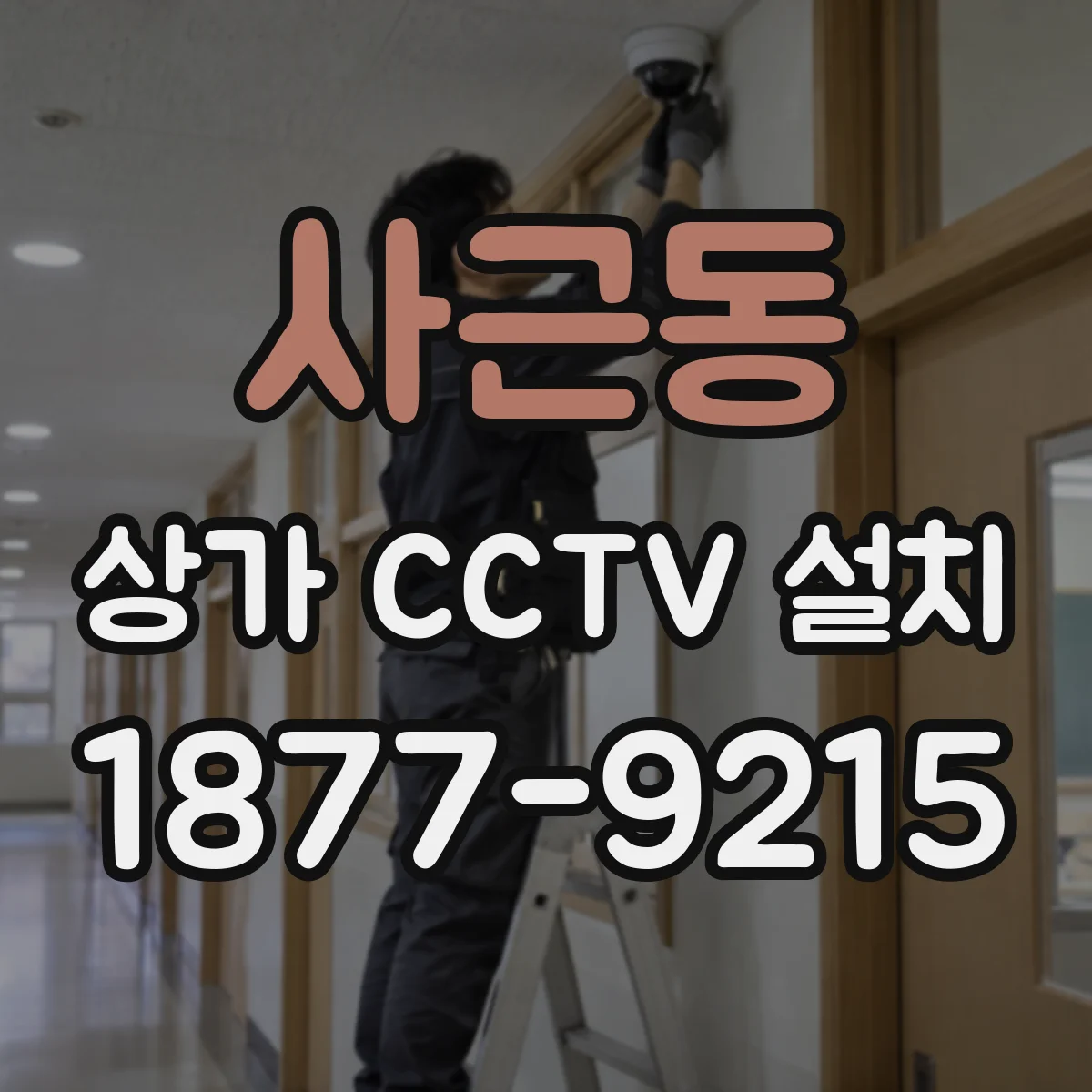 사근동 상가 CCTV 설치