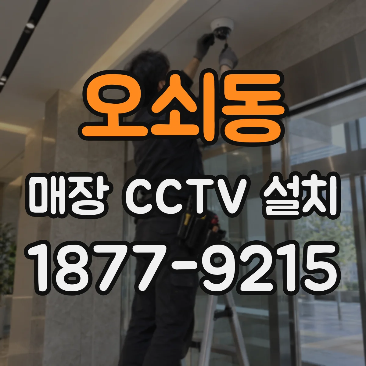 오쇠동 매장 CCTV 설치