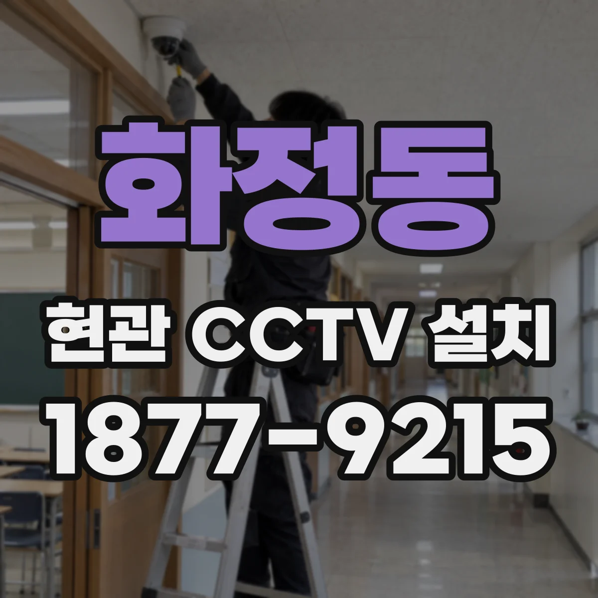 화정동 현관 CCTV 설치
