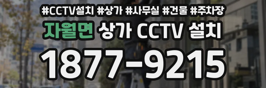 자월면 상가 CCTV 설치