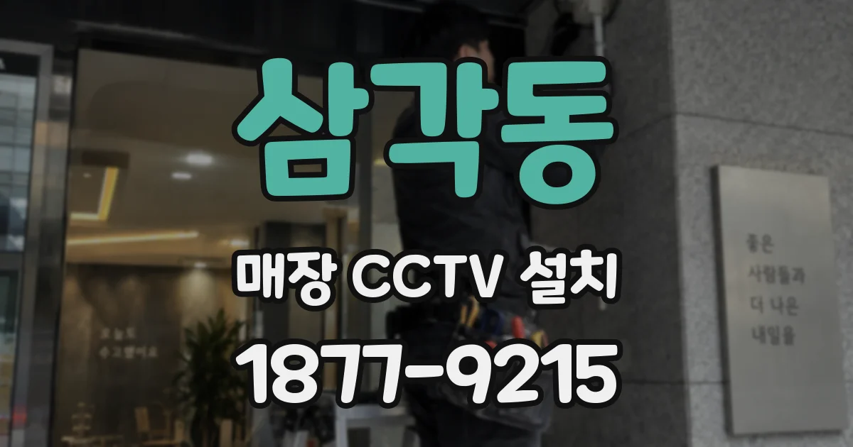 삼각동 매장 CCTV 설치