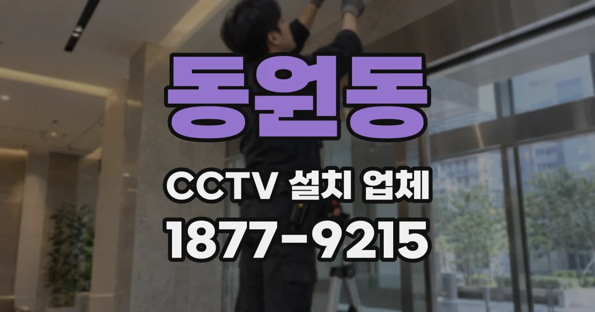 동원동 CCTV 설치 업체