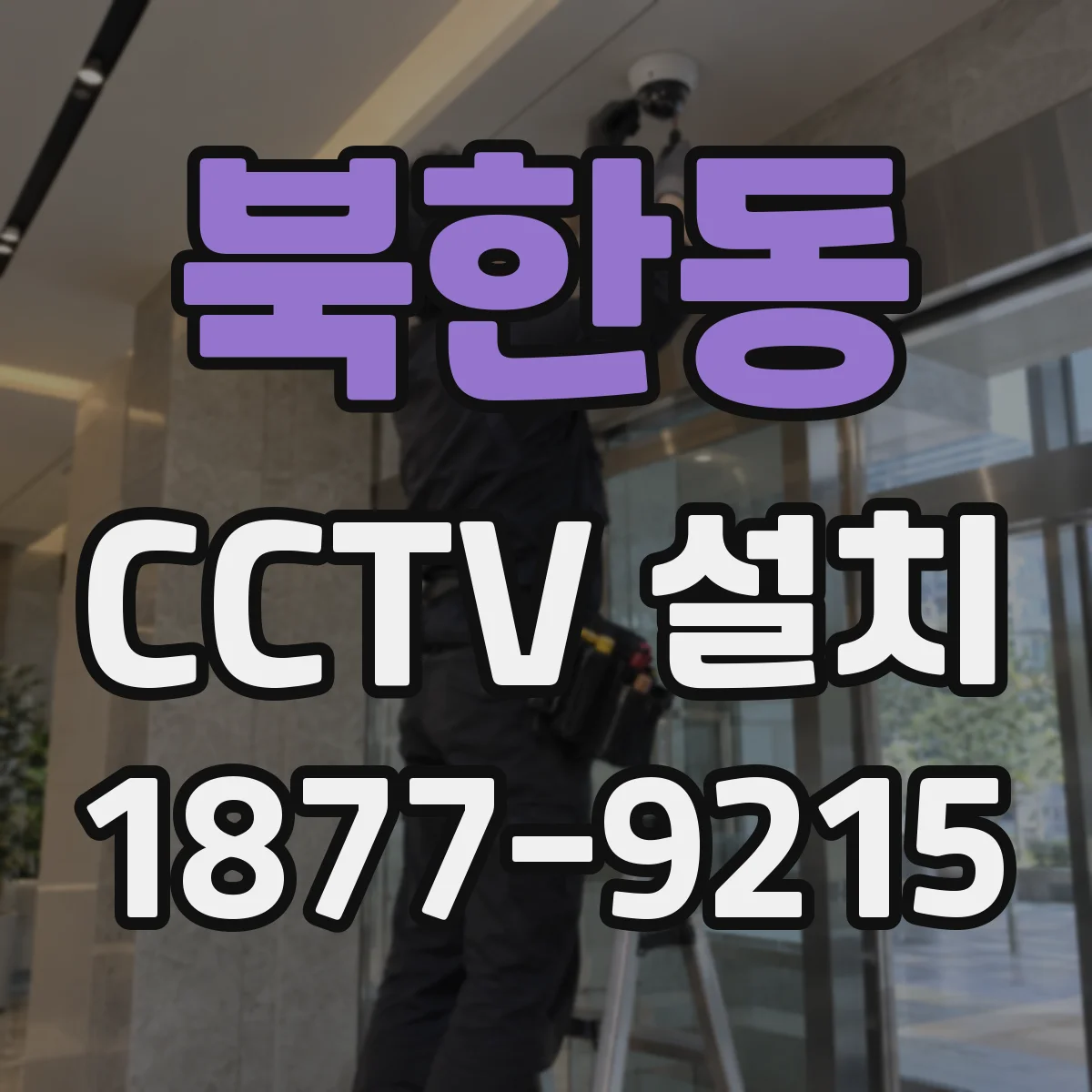 북한동 CCTV 설치