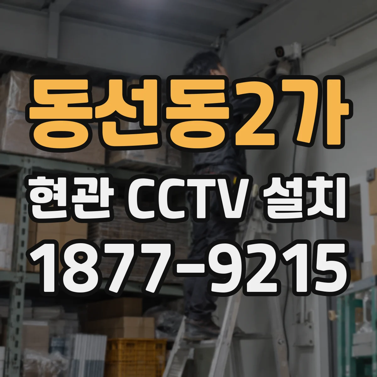 동선동2가 현관 CCTV 설치