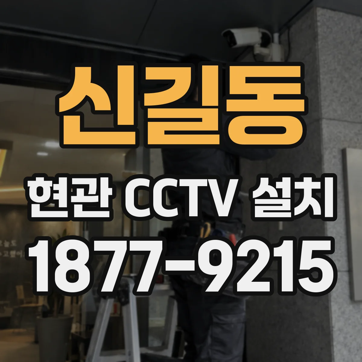 신길동 현관 CCTV 설치