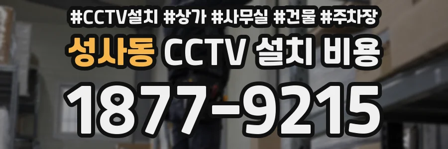 성사동 CCTV 설치 비용