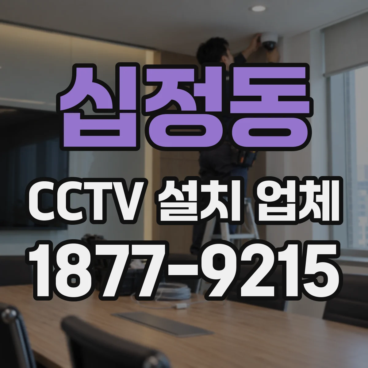 십정동 CCTV 설치 업체