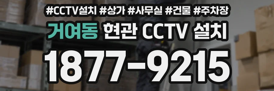 거여동 현관 CCTV 설치