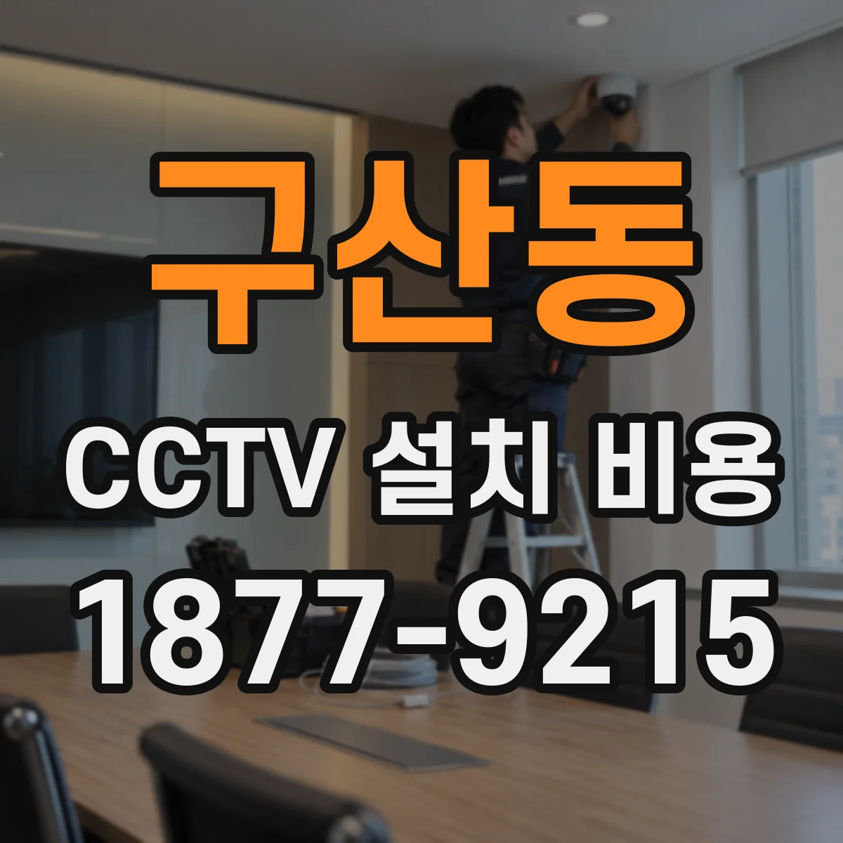 구산동 CCTV 설치 비용