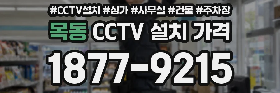 목동 CCTV 설치 가격