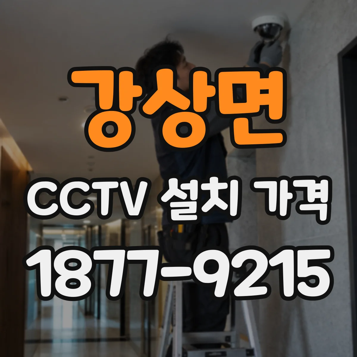 강상면 CCTV 설치 가격