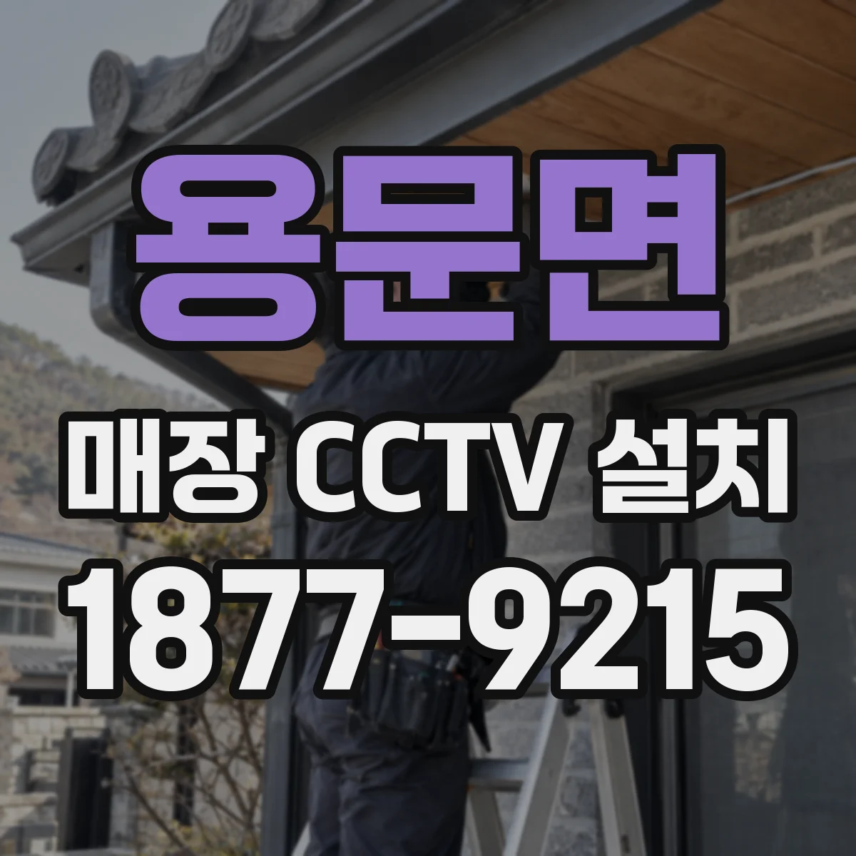 용문면 매장 CCTV 설치