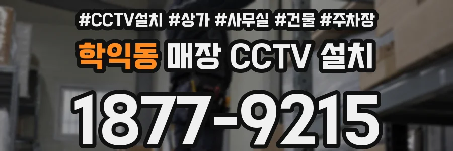 학익동 매장 CCTV 설치
