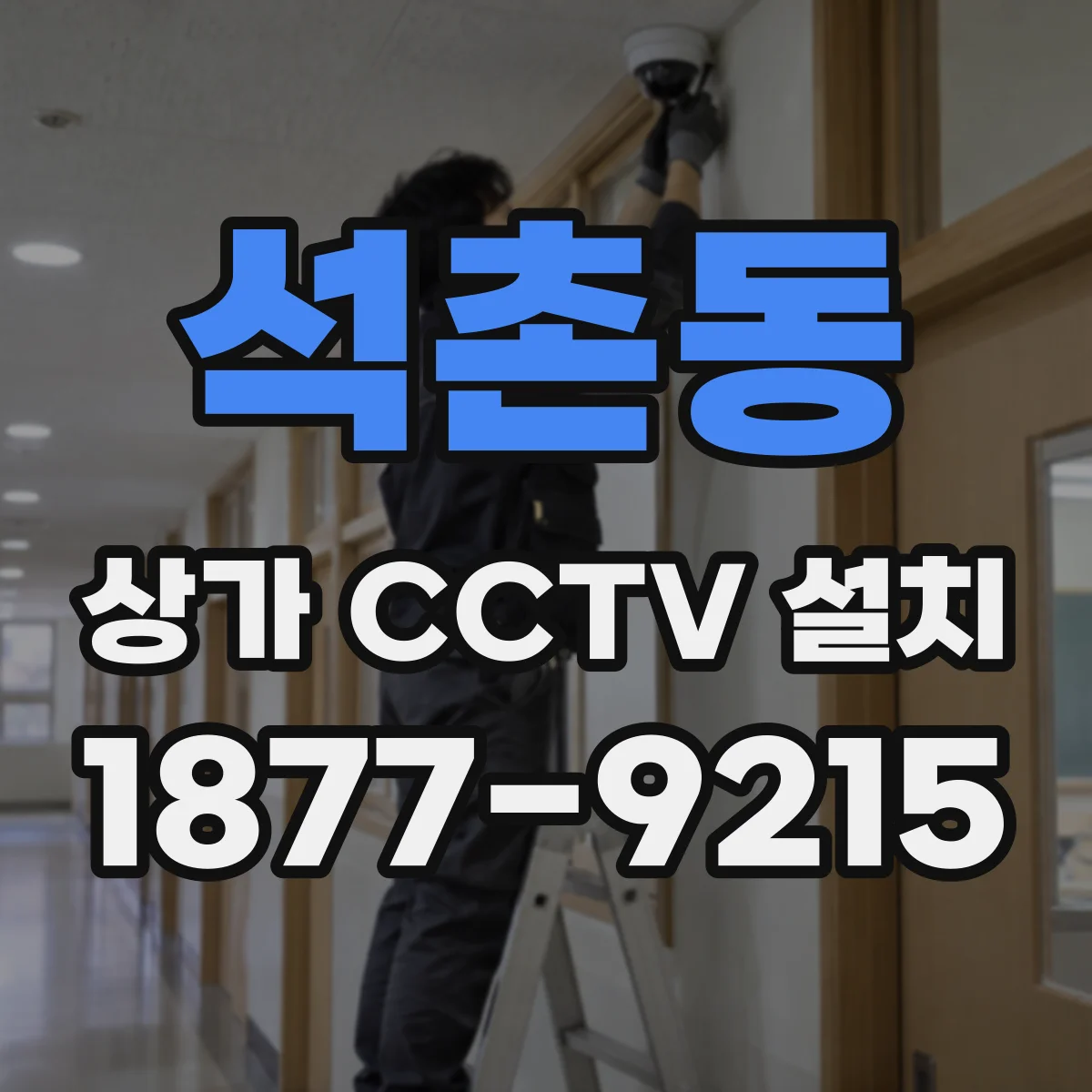 석촌동 상가 CCTV 설치