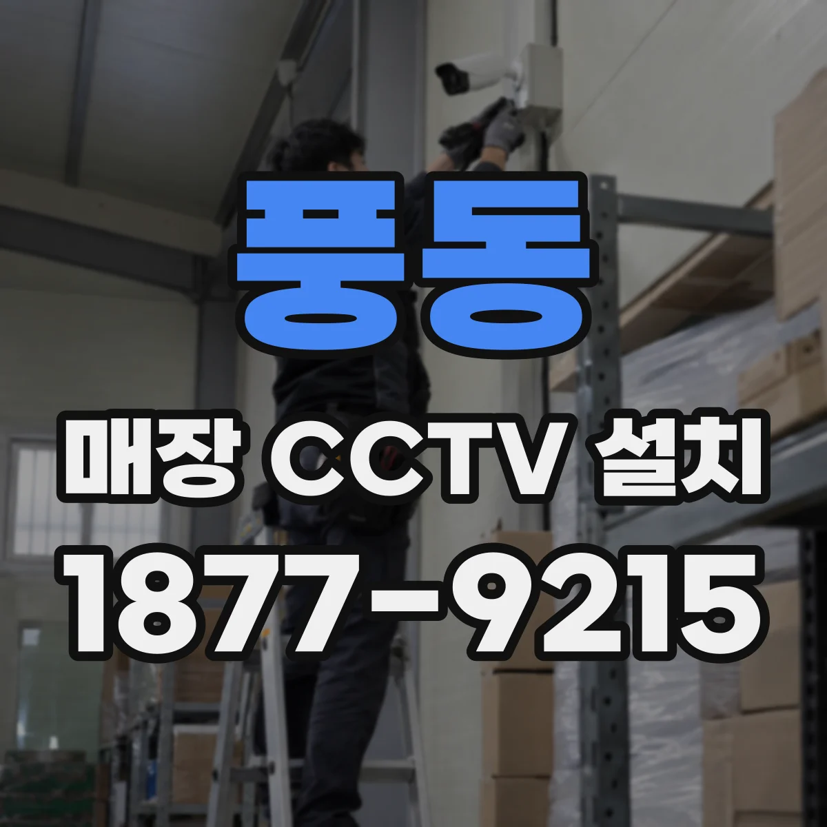 풍동 매장 CCTV 설치