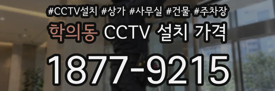 학의동 CCTV 설치 가격