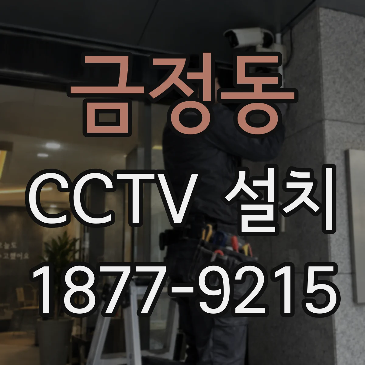 금정동 CCTV 설치