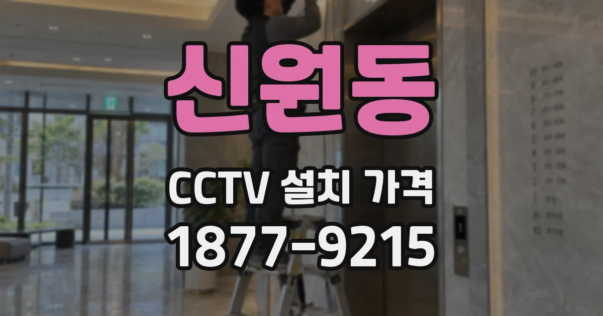 신원동 CCTV 설치 가격