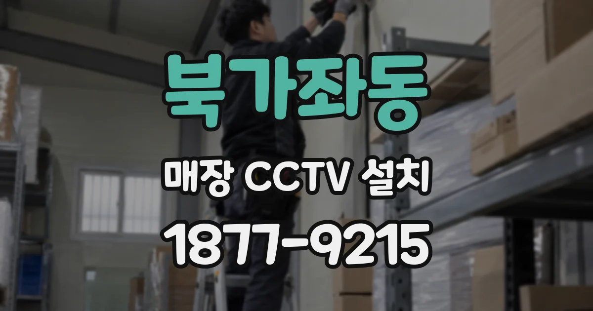 북가좌동 매장 CCTV 설치