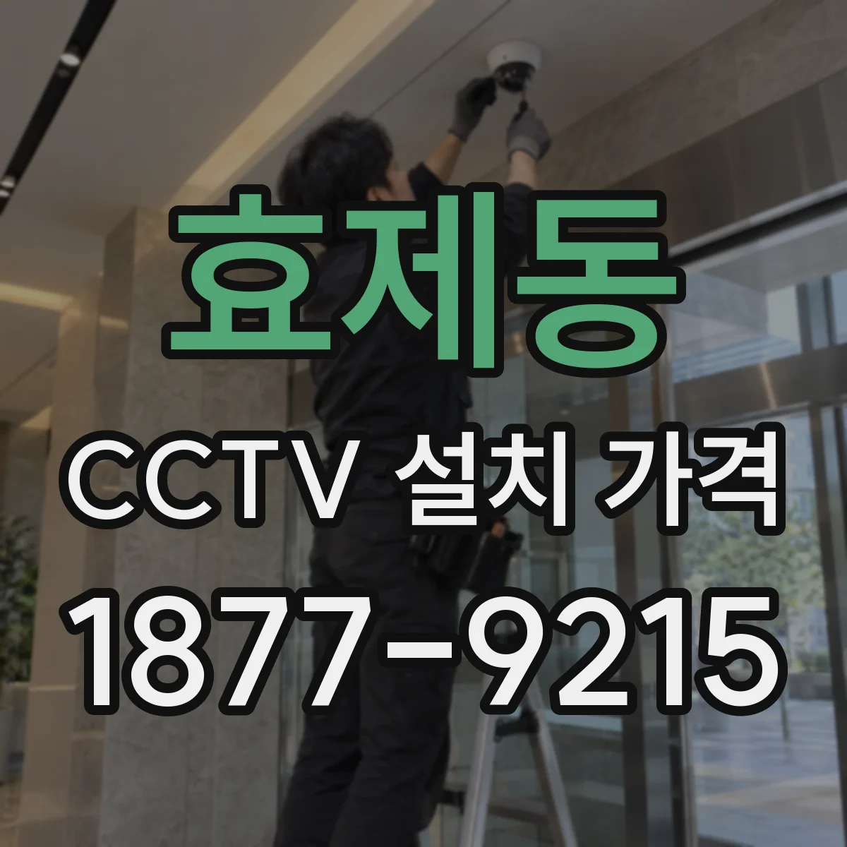 효제동 CCTV 설치 가격