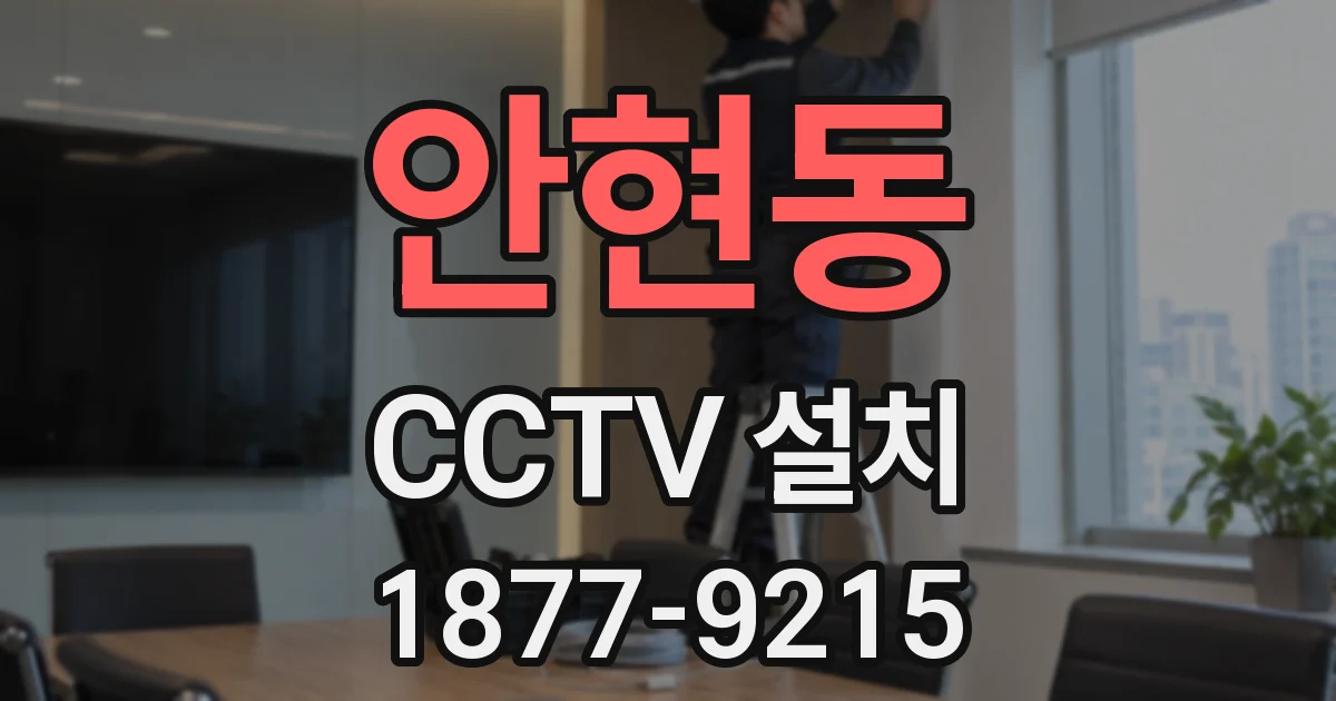 안현동 CCTV 설치