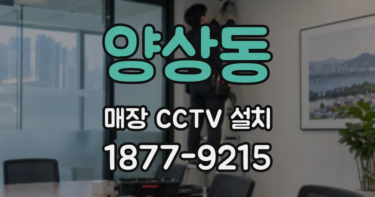 양상동 매장 CCTV 설치