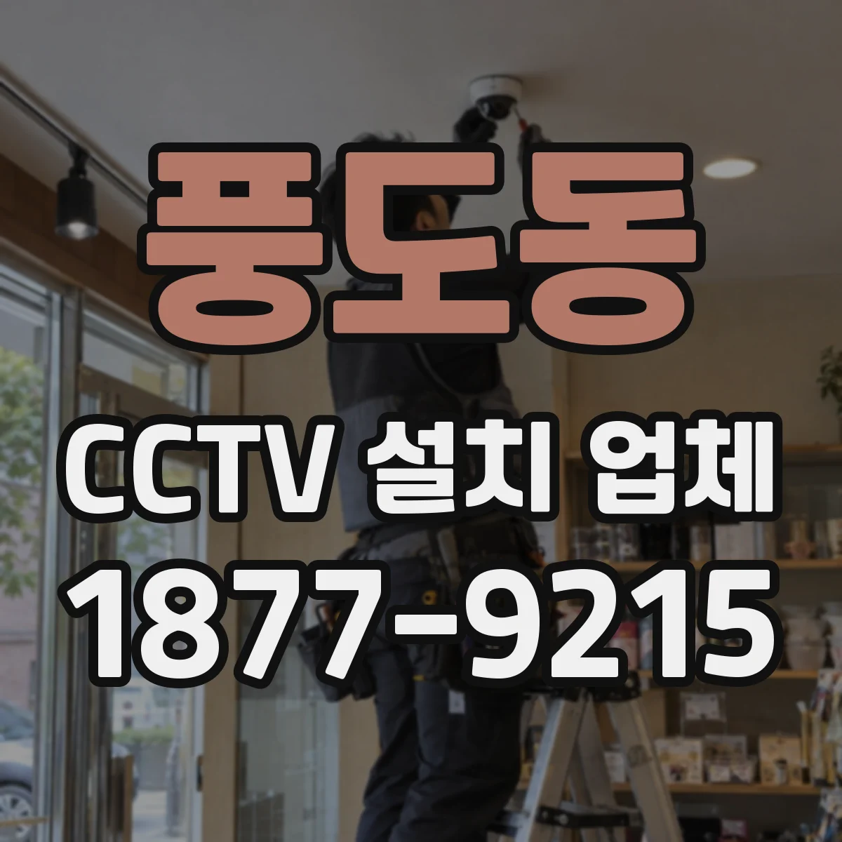 풍도동 CCTV 설치 업체