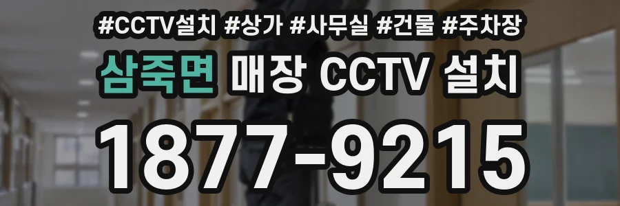 삼죽면 매장 CCTV 설치