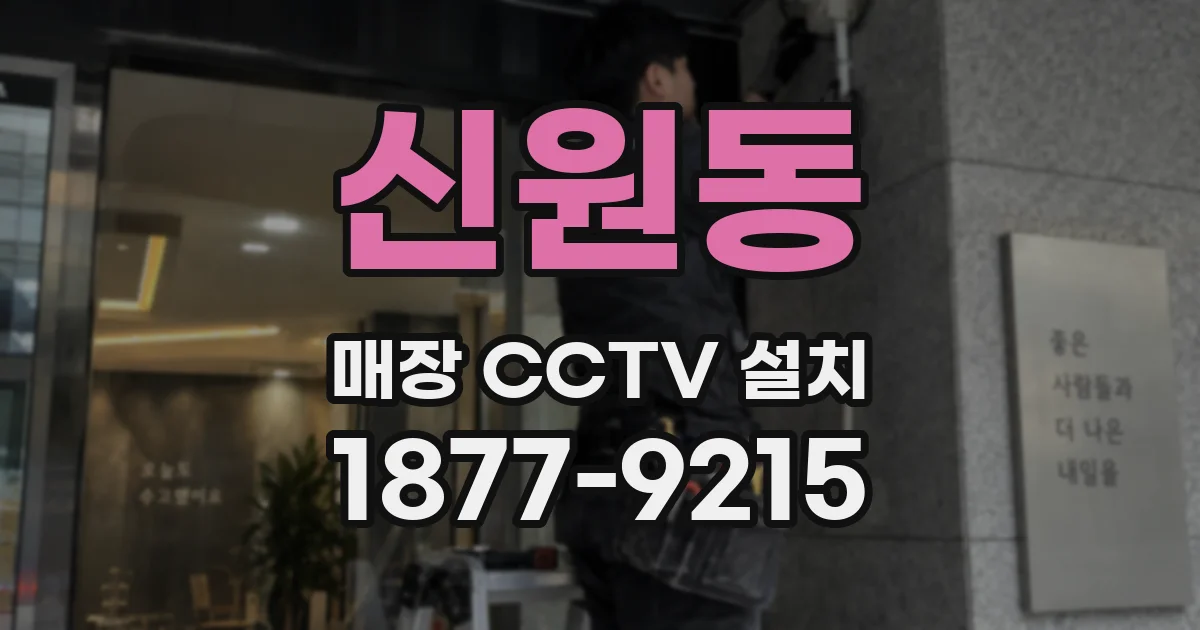 신원동 매장 CCTV 설치