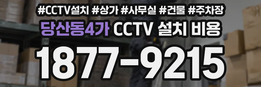 당산동4가 CCTV 설치 비용