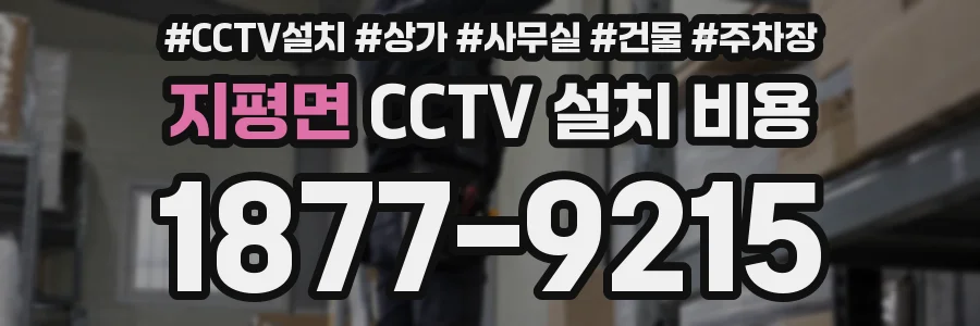 지평면 CCTV 설치 비용