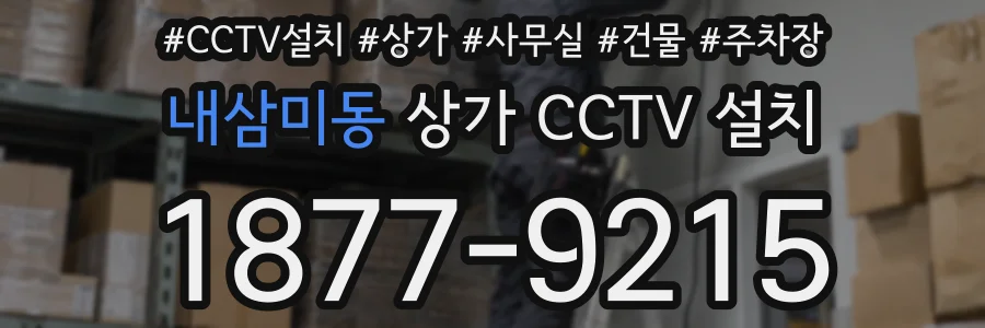 내삼미동 상가 CCTV 설치