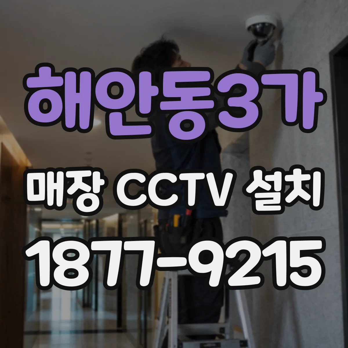 해안동3가 매장 CCTV 설치