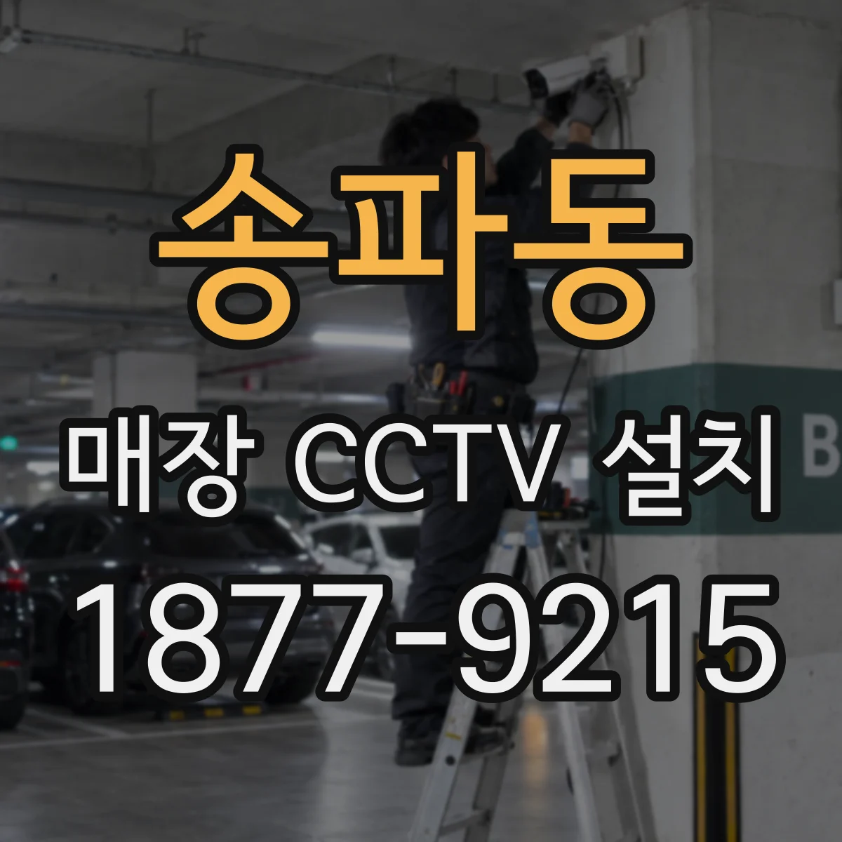 송파동 매장 CCTV 설치