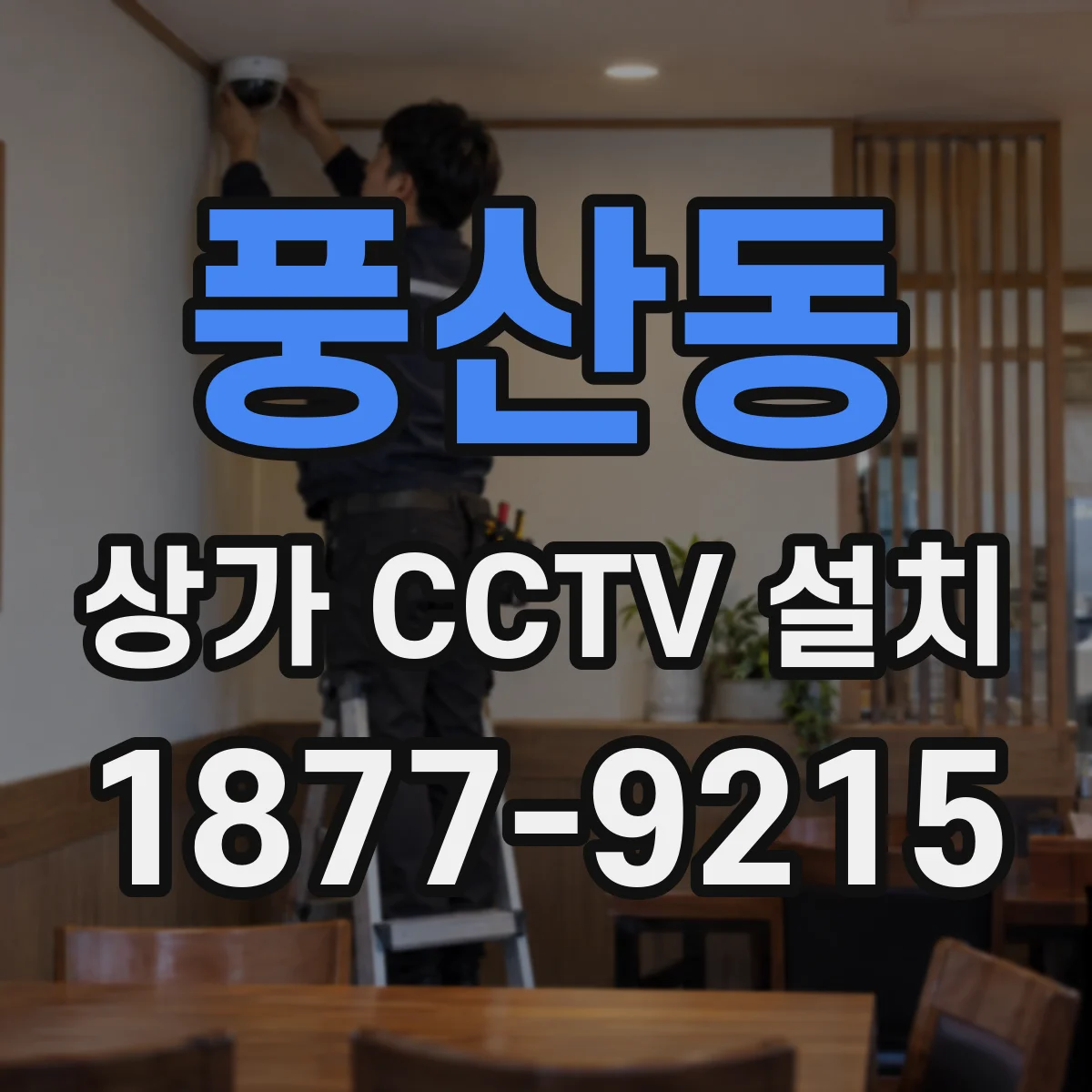 풍산동 상가 CCTV 설치