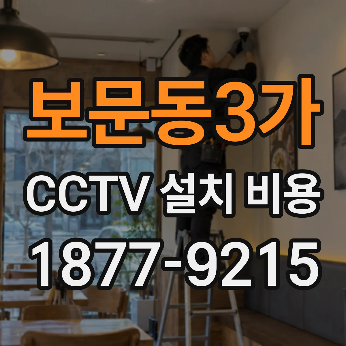 보문동3가 CCTV 설치 비용
