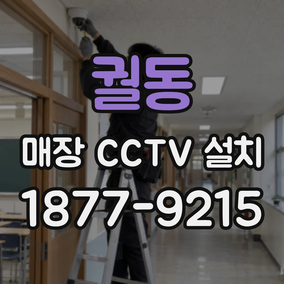 궐동 매장 CCTV 설치