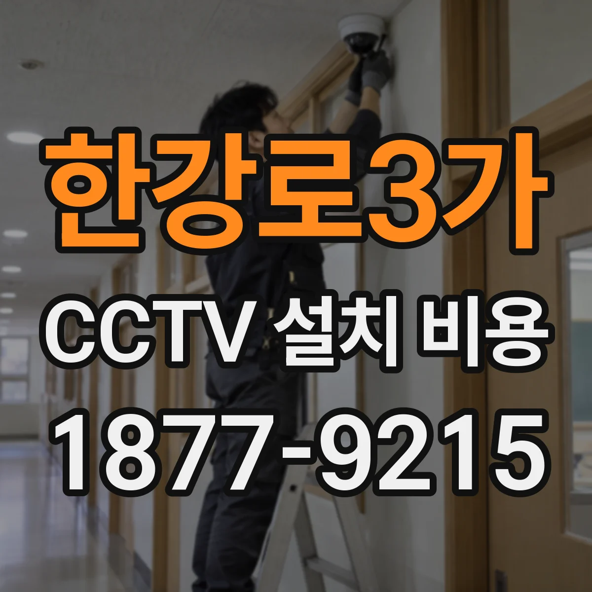 한강로3가 CCTV 설치 비용
